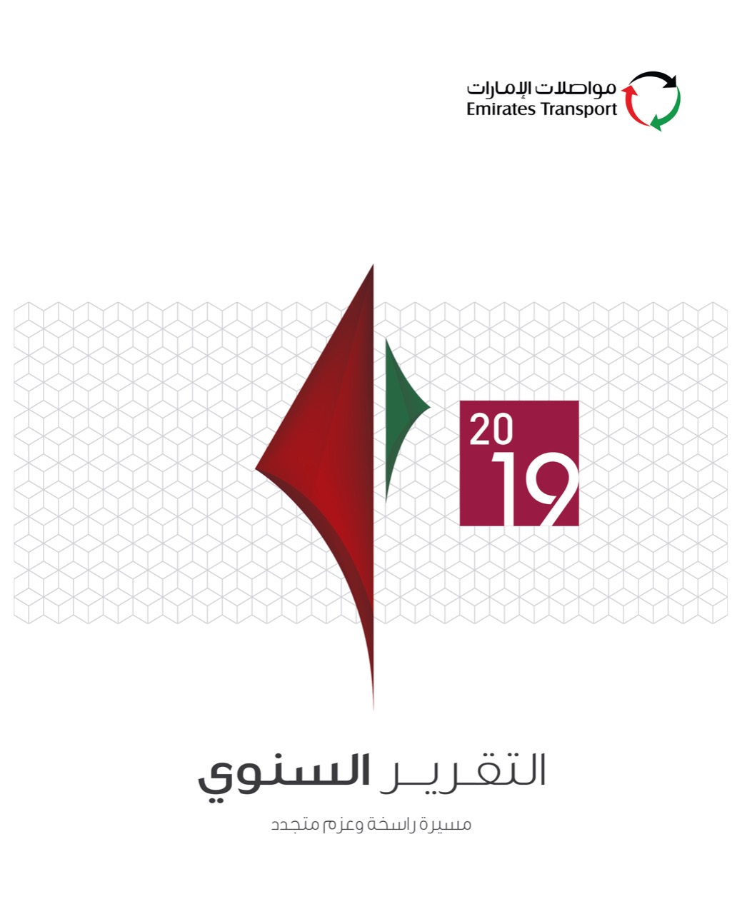 إطلاق التقرير السنوي لمواصلات الإمارات 2019